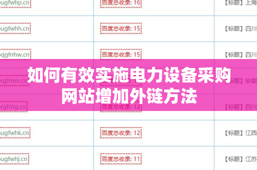 如何有效实施电力设备采购网站增加外链方法