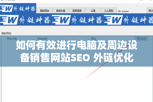 如何有效进行电脑及周边设备销售网站SEO 外链优化