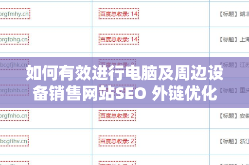 如何有效进行电脑及周边设备销售网站SEO 外链优化