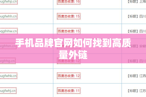 手机品牌官网如何找到高质量外链