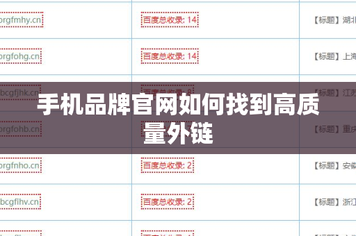 手机品牌官网如何找到高质量外链