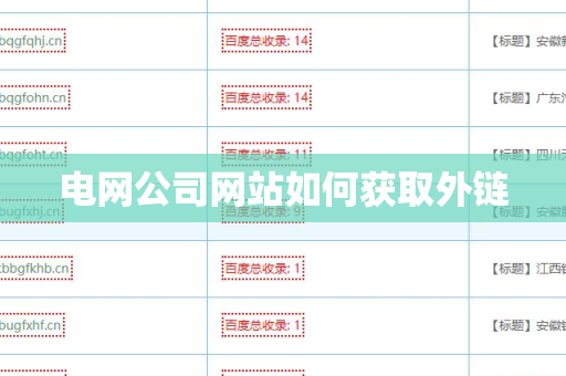 电网公司网站如何获取外链