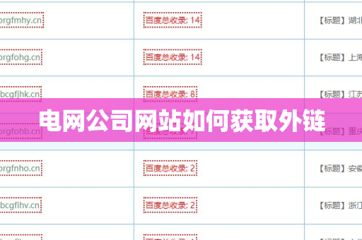 电网公司网站如何获取外链
