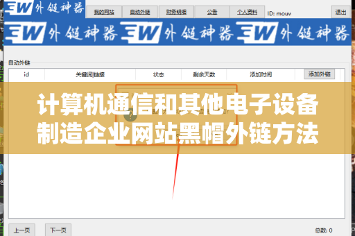 计算机通信和其他电子设备制造企业网站黑帽外链方法解密