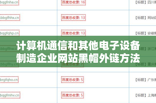 计算机通信和其他电子设备制造企业网站黑帽外链方法解密