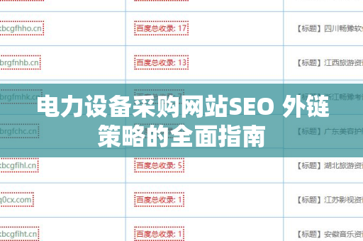 电力设备采购网站SEO 外链策略的全面指南
