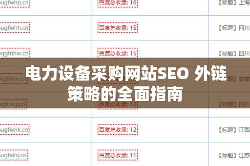 电力设备采购网站SEO 外链策略的全面指南