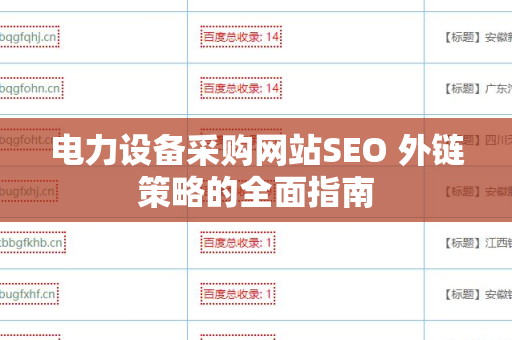 电力设备采购网站SEO 外链策略的全面指南