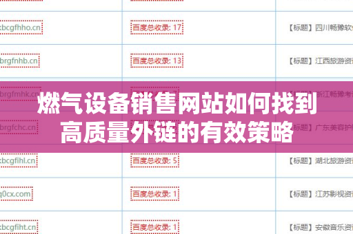 燃气设备销售网站如何找到高质量外链的有效策略