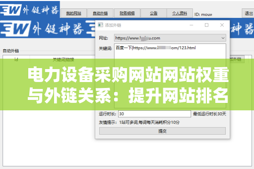 电力设备采购网站网站权重与外链关系：提升网站排名的关键