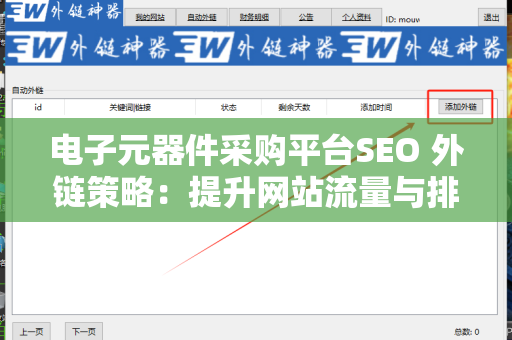 电子元器件采购平台SEO 外链策略：提升网站流量与排名的有效方法