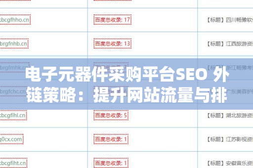 电子元器件采购平台SEO 外链策略：提升网站流量与排名的有效方法