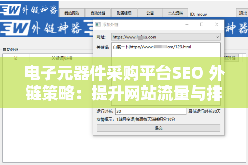 电子元器件采购平台SEO 外链策略：提升网站流量与排名的有效方法