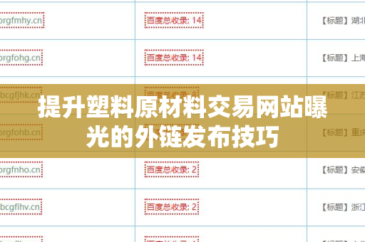 提升塑料原材料交易网站曝光的外链发布技巧