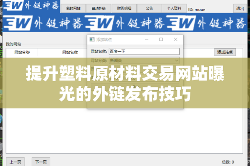 提升塑料原材料交易网站曝光的外链发布技巧