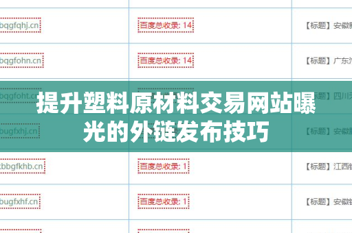 提升塑料原材料交易网站曝光的外链发布技巧