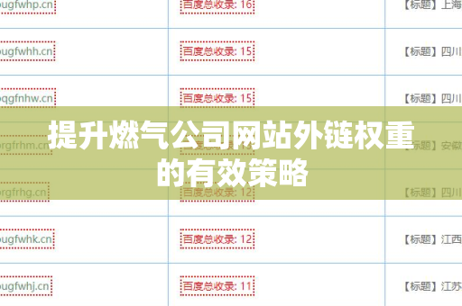 提升燃气公司网站外链权重的有效策略