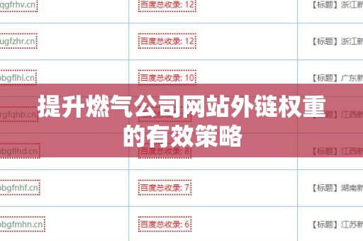 提升燃气公司网站外链权重的有效策略