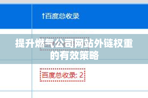 提升燃气公司网站外链权重的有效策略