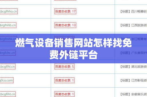 燃气设备销售网站怎样找免费外链平台