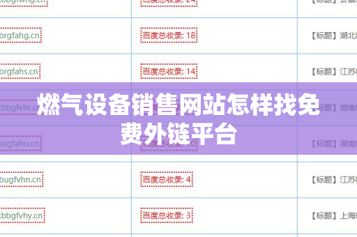 燃气设备销售网站怎样找免费外链平台