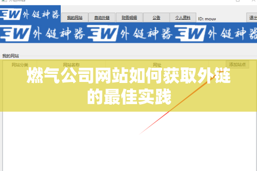 燃气公司网站如何获取外链的最佳实践