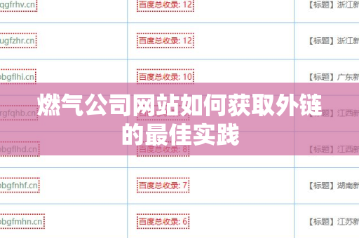 燃气公司网站如何获取外链的最佳实践