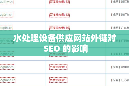 水处理设备供应网站外链对 SEO 的影响