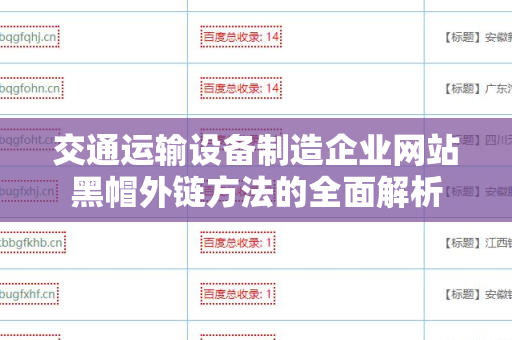 交通运输设备制造企业网站黑帽外链方法的全面解析