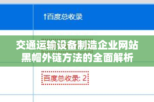 交通运输设备制造企业网站黑帽外链方法的全面解析