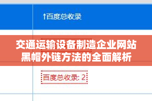交通运输设备制造企业网站黑帽外链方法的全面解析