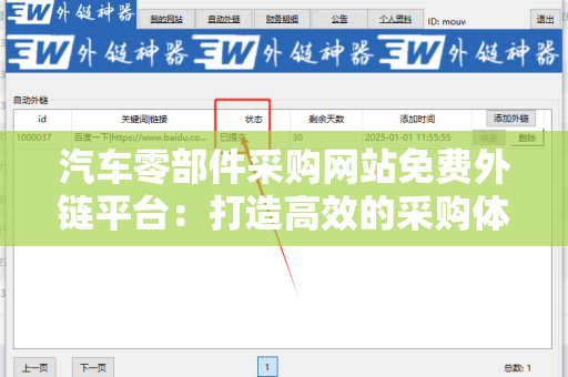 汽车零部件采购网站免费外链平台：打造高效的采购体验
