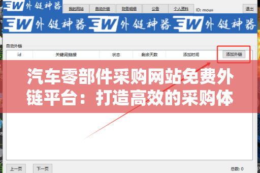 汽车零部件采购网站免费外链平台：打造高效的采购体验