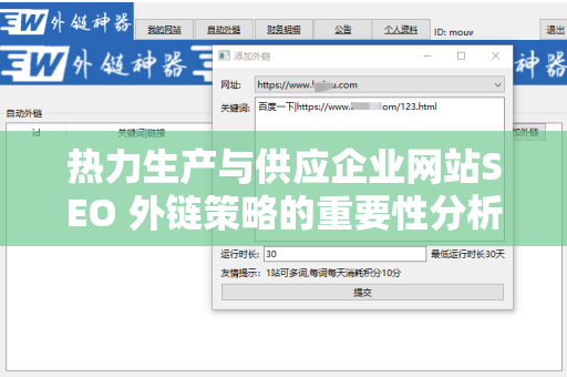 热力生产与供应企业网站SEO 外链策略的重要性分析