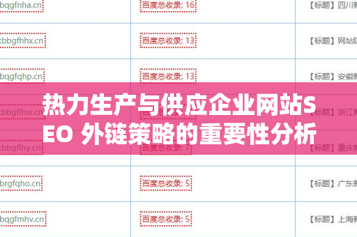 热力生产与供应企业网站SEO 外链策略的重要性分析