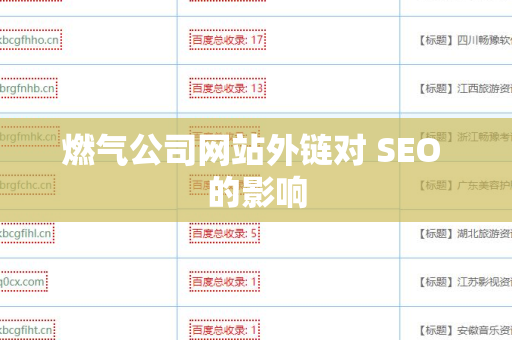 燃气公司网站外链对 SEO 的影响