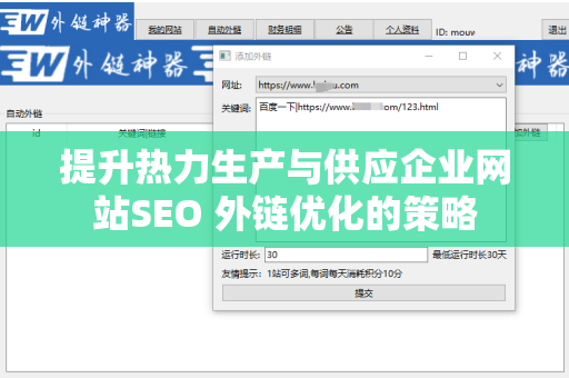 提升热力生产与供应企业网站SEO 外链优化的策略