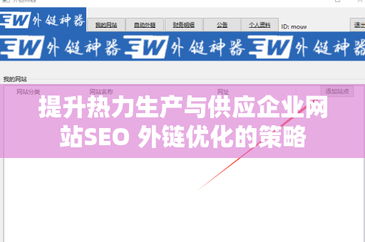 提升热力生产与供应企业网站SEO 外链优化的策略