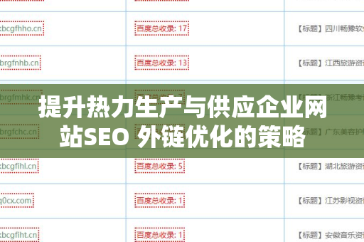提升热力生产与供应企业网站SEO 外链优化的策略