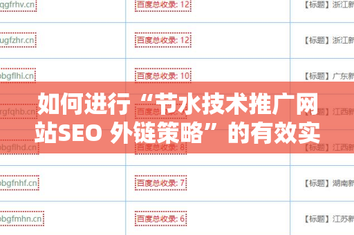 如何进行“节水技术推广网站SEO 外链策略”的有效实施