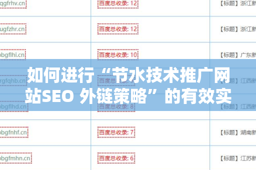 如何进行“节水技术推广网站SEO 外链策略”的有效实施