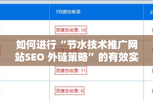 如何进行“节水技术推广网站SEO 外链策略”的有效实施