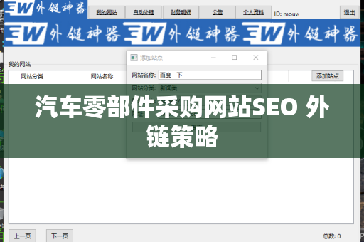 汽车零部件采购网站SEO 外链策略