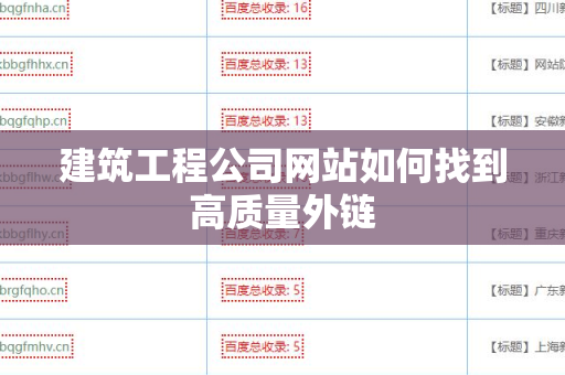 建筑工程公司网站如何找到高质量外链