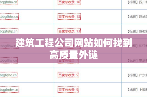 建筑工程公司网站如何找到高质量外链