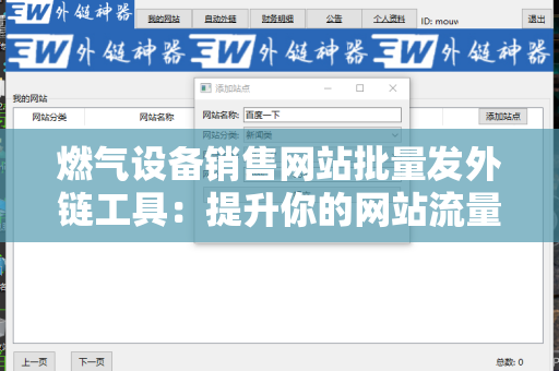 燃气设备销售网站批量发外链工具：提升你的网站流量与影响力