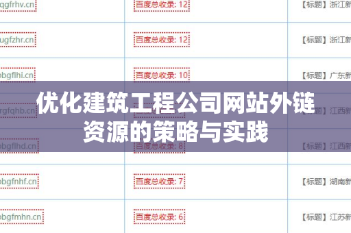 优化建筑工程公司网站外链资源的策略与实践