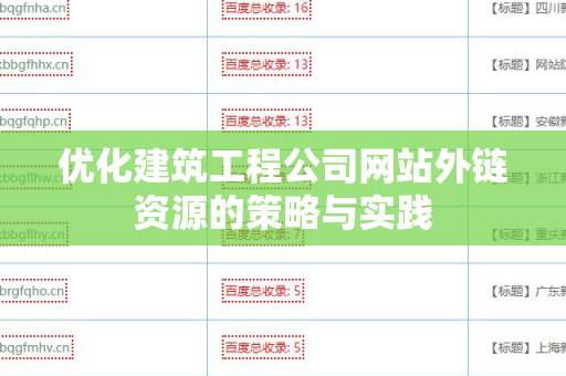 优化建筑工程公司网站外链资源的策略与实践
