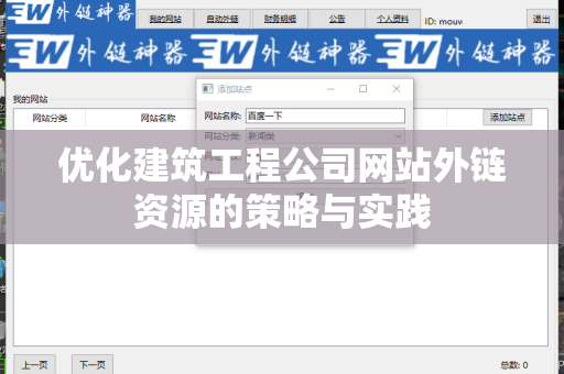 优化建筑工程公司网站外链资源的策略与实践