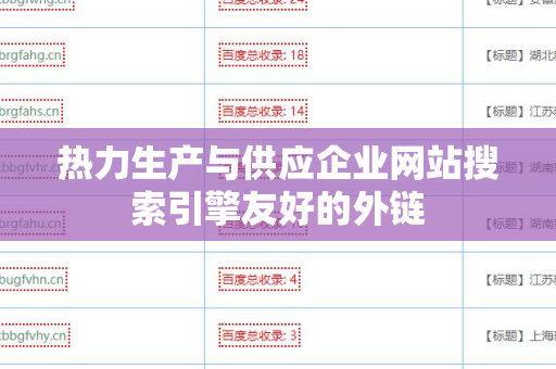 热力生产与供应企业网站搜索引擎友好的外链